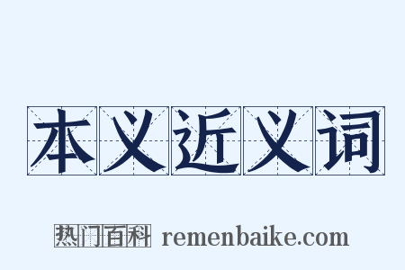 本义近义词是什么意思的图片